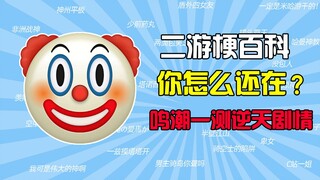 What's the "Why Are You Still There" meme? [Eryou Meme Encyclopedia] [Mingchao's First Test: A Rant 