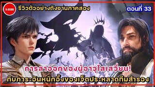 รีวิวตัวอย่างถังซานภาค 2 ตอนที่ 33 | ผู้อาวุโสเสวียนลาออก! กับภาระอันหนักอึ้งของ 7 ประหลาดทีมสำรอง