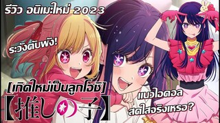 [รีวิวอนิเมะใหม่ 2023] Oshi no Ko : เกิดใหม่เป็นลูกโอชิ เเนวไอดอลใสๆ!?