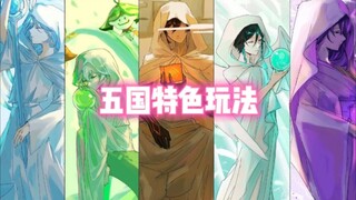 【Lima Negara】Cara Bermain Unik (Apakah Anda Sudah Mencobanya Semua?)