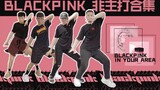 【BLACKPINK】非主打超夯翻跳｜万粉福利？｜bilibili新星计划