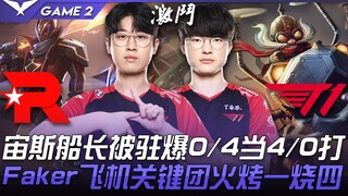 KT vs T1 กัปตันซุสโดนจับตาย 0/4 แต่กลับเล่นได้ 4/0! เฟเกอร์ขี่เครื่องบินจัดการทีมไฟไหม้ครั้งสำคัญเผา