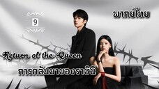 ᎬᏢ.9.กา̶ร̶ก̶ล̶ั̶บ̶ม̶า̶ข̶อ̶ง̶ร̶า̶ช̶ิ̶น̶ี̶👸🏻 [ พากย์ไทย ]