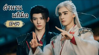 ¤พากย์ไทย •EP.17-24