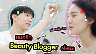 เมื่อ "หมอริท" ต้องมาเป็น "Beauty Blogger" แต่งหน้าให้สาว ปัง! หรือ พัง!