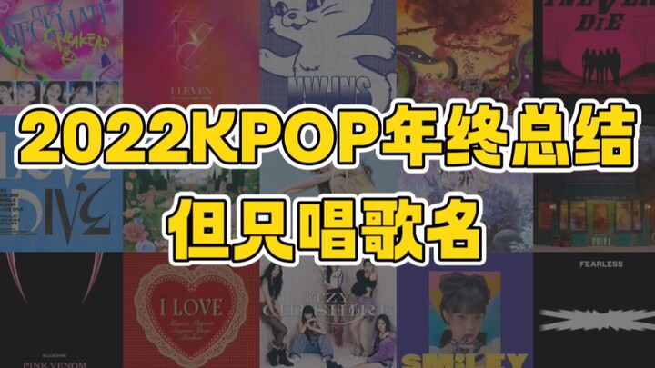 2022KPOP年终总结，但只唱歌名 | 个人向