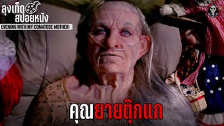 คุณยายตุ๊กแกมือเหนียว ไต่เพดานได้ เลี้ยงผีเต็มบ้าน l AN EVENING WITH MY COMATOSE MOTHER l สปอยหนัง