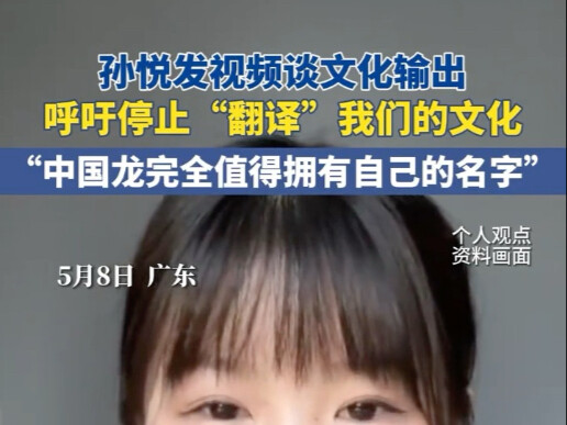 On May 8, in Guangdong, Sun Yue posted a video discussing cultural outreach, calling for an end to “