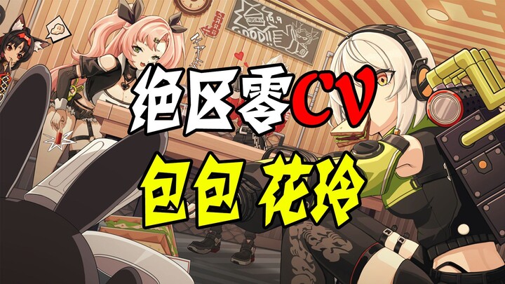 绝区零cv：花玲 包包这俩位 是一个幼儿园的吧！