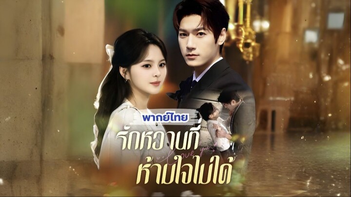 (พากย์) รักหวานที่ห้ามใจไม่ได้