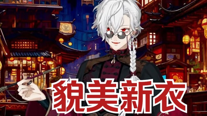 【葛葉】新衣有些过于貌美了