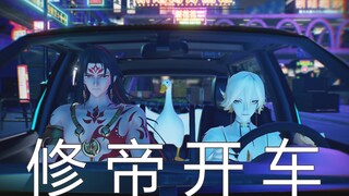 【阴阳师·MMD】修 帝 开 车