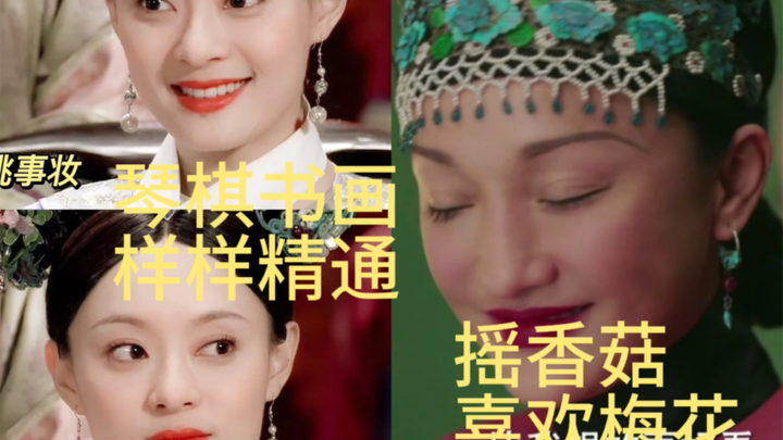 嬛嬛为啥是大女主.她琴棋书画样样精通.大如好歹是格格，怎么天天要香菇呢