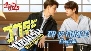 [TH] Hidden Agenda EP 12 FINALE EngSub