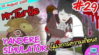 ยันเดป่อง ตอน...เต่ามุ้งมิ้ง ผู้มอบพลังมหาโหด  - Yandere Simulator # 29 (15 August Update)