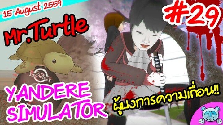 ยันเดป่อง ตอน...เต่ามุ้งมิ้ง ผู้มอบพลังมหาโหด  - Yandere Simulator # 29 (15 August Update)