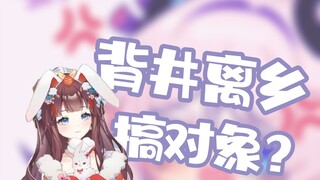 【紫苏九月】紫苏去北京是为了搞对象？