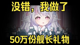 全网第一个50万舰主播？哈哈哈哈...