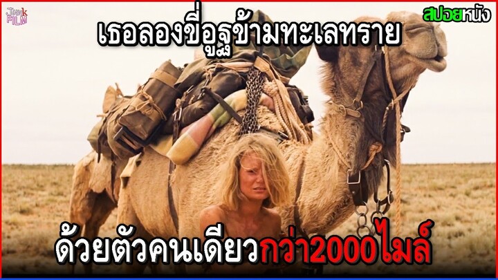 เธอขี่อูฐข้ามทะเลทราย กว่า2700กิโลเมตรด้วยตัวคนเดียว เพื่อไปพิชิตรชายฝั่งมหาสมุทรอินเดีย | สปอยหนัง