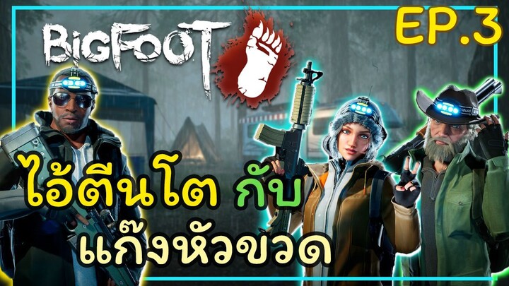 ไอ้ตีนโตกับแก๊งหัวขวด Ep.3 ไอ้ตีนโตจะต้องตาย!!! - BIG FOOT