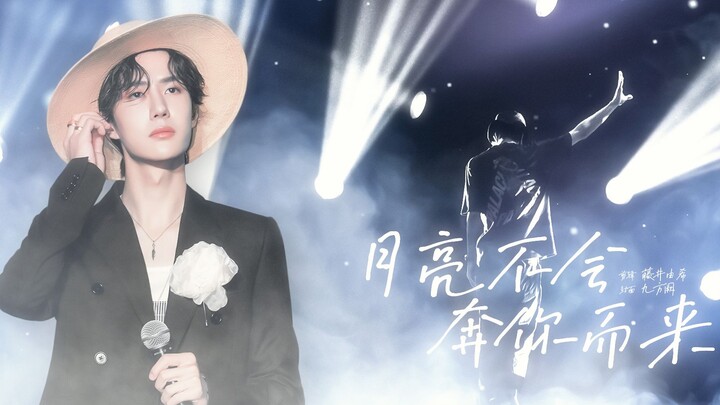 "I’m not reaching for the moon; I want it to forever hang high in the sky" ◎ Wang Yibo ║ The moon wo