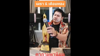 คาถามหานิยม เมธา & เดือยทอง