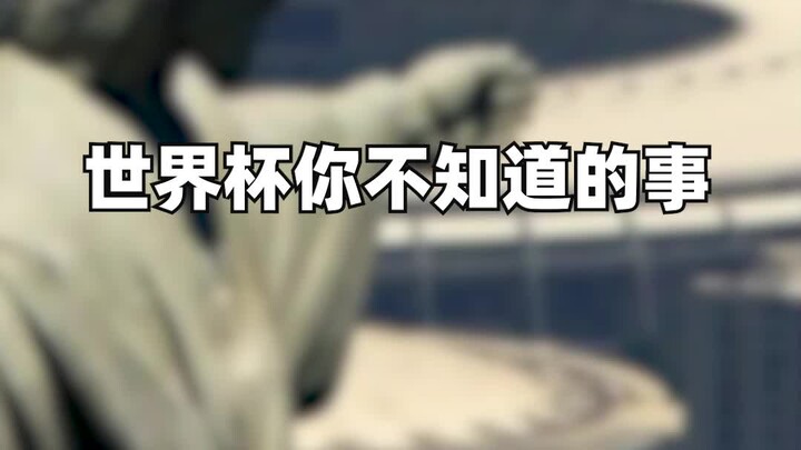เรื่องราวที่คุณอาจยังไม่รู้เกี่ยวกับฟุตบอลโลก