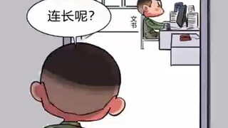 连长去哪了！？