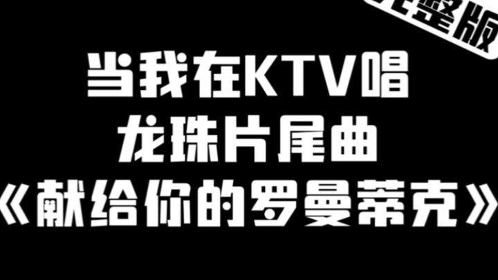 当我在KTV唱龙珠片尾曲《献给你的罗曼蒂克》完整版