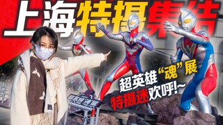 三大特摄集结~ 超英雄“魂”都有啥?【虾米Vlog】