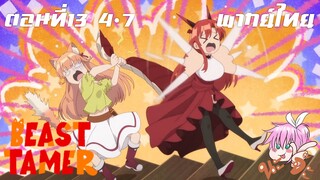 Beast Tamer พากย์ไทย ตอนที่13 จบ 4-7