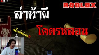 Roblox | The Asylum [Horror] ล่าท้าผี โคตรหลอน !!! Chapter 1