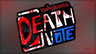 Death Vote : เกมโหวตมรณะ