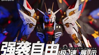 万代 MGEX 自由高达 2分钟喷涂拼装极速展示 黄金骨架 极致金属表现 速拼爽片 Strike Freedom Gundam