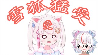 【雪狐桑】传下去 雪狐亲口说自己是受！