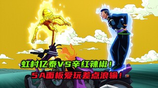 虹村亿泰VS辛红辣椒，5A面板爱玩差点浪输