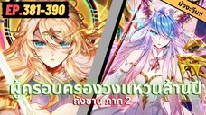 ตอนที่ 381-390 | สปอยมังงะจีน!! จอมยุทธ์ภูตถังซาน ภาค2