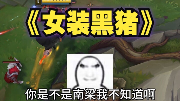 男娘真可爱，拿尿呲你！