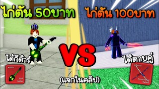 รีวิวไก่ตัน 50บาท Vs 100บาท ราคาไหนคุ้มกว่ากัน (แจกรหัสในคลิป)