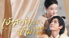 เจ้าสาวข้าเป็นนักฆ่าอันดับหนึ่ง ตอนที่ 16 (พากย์ไทย)