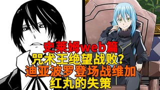 web篇17！白金剑王之死？红丸的失误、维加之卵再次孵化与迪亚波罗登场！【史莱姆故事】第一百五十七弹