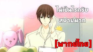 [พากย์ไทย] ไม่เป็นไรครับ สบายมาก - พิมพ์หัวใจใส่รัก ภาค 1