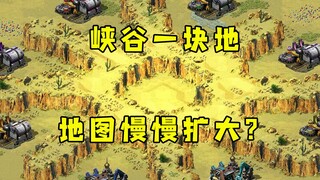 红警每人一块峡谷地！开局就抢地盘地图慢慢扩大很神奇！