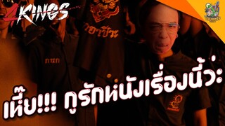 ความรู้สึกหลังดู(สปอย) 4Kings [ #หนอนหนัง ]