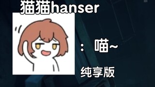 猫猫hanser纯享版——喵~
