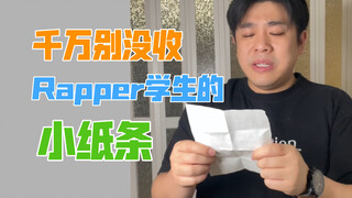 【沙雕说唱】千万别让rapper学生念他写的小纸条，不然……