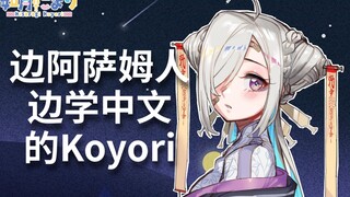 【Sleep aid】Kisaragi Koyori who learns Chinese while speaking Assamese 【Kisaragi Koyori】