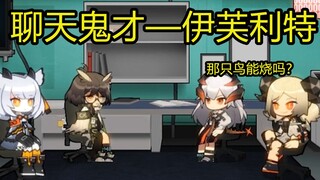 【明日方舟】莱茵生命魔鬼对话，我小火龙今天就要烤了博士！