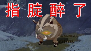 【原神】建议改为：酒   醉   的   野   猪[doge][doge]