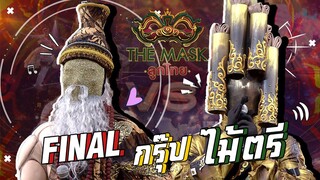 The Mask ลูกไทย | EP.12 | FINAL | กรุ๊ปไม้ตรี